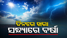 ଦିନରେ ଅସହ୍ୟ ତାତି, ସଂଧ୍ୟାରେ ଘଡ଼ଘଡ଼ି ସହ ବର୍ଷା