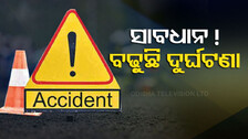 ଦିନକୁ ଦିନ ବଢ଼ି ଚାଲିଛି ଦୁର୍ଘଟଣା ! ଅକାରଣେ ଯାଉଛି ଜୀବନ...