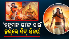 ‘ଆଦିପୁରୁଷ’ ମେକର୍ସଙ୍କ ବଡ଼ ଘୋଷଣା- ସବୁ ହଲ୍‌ରେ ‘ହନୁମାନ ଜୀ’ଙ୍କ ପାଇଁ ରିଜର୍ଭ ରହିବ ଗୋଟିଏ ସିଟ୍‌