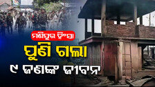 ମୁଣ୍ଡ ନେଉଛି ମଣିପୁର ହିଂସା : ଗୁଳିମାଡ଼ରେ ୯ ମୃତ, ଅନେକ ଆହତ