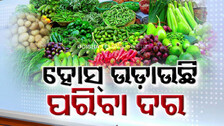 ଆକାଶଛୁଆଁ ପରିବା ଦର; ଯାହାକୁ ଛୁଇଁବ ୮୦, ବିଲାତି ୧୨୦