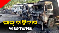 ପୁଣି ଲାଲ ବାହିନୀର ତାଣ୍ଡବ : କ୍ରସରରେ ଥିବା ୯ଟି ଗାଡ଼ି ଜାଳିଦେଲେ ମାଓବାଦୀ