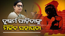 ଦୁଷ୍କର୍ମ ପୀଡ଼ିତାଙ୍କ ପାଇଁ ଆରମ୍ଭ ହେଲା ଯୋଜନା; ସହାୟତା ଦେବେ ସରକାର