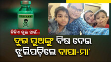 ଋଣ ଉଜାଡ଼ି ଦେଲା ପରିବାର; ପିଲାଙ୍କୁ ବିଷ ଦେଇ ଝୁଲିପଡ଼ିଲେ ବାପା-ମା’...ସୁଇସାଇଡ୍ ନୋଟ୍‌କୁ ନେଇ ଚର୍ଚ୍ଚା