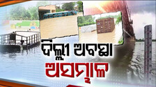 ଯମୁନା ବନ୍ୟାରେ ଉବୁଟୁବୁ ନୂଆଦିଲ୍ଲୀ; ଘରଠୁ ସଚିବାଳୟ ଯାଏଁ ସବୁଠି ପାଣି