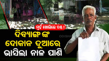 ମୁହଁ ଖୋଲିଲେ ବୋଲି...ଦୋକାନରେ ପଶିଲା ଡ୍ରେନ୍‌ ପାଣି?