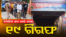 ଫିରିଙ୍ଗିଆ ଥାନା ପୋଡ଼ି ଘଟଣା; ତୃଣମୂଳସ୍ତରର ନେତାଙ୍କ ସହ ୫୦ରୁ ଊର୍ଦ୍ଧ୍ୱ ଲୋକଙ୍କ ନାଁରେ ମାମଲା