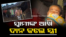 ଛାତିକୁ ପଥର କରି ମୃତ୍ୟୁ ପରେ ସ୍ୱାମୀଙ୍କ ଆଖି ଦାନ କଲେ ପତ୍ନୀ