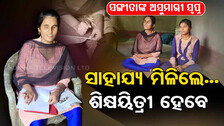 ୟୁଟ୍ୟୁବ୍‌ରୁ ପଢି ୪୨୦ ରଖିଲେ ଦିବ୍ୟାଙ୍ଗ ଯୁବତୀ...ସ୍ୱପ୍ନ ଅଛି ଶିକ୍ଷୟିତ୍ରୀ ହେବେ