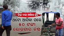କାନ୍ଦୁଛି ରିକ୍ସାବାଲା : ଅଟୋ ପାଇଁ ବେପାର ହେଉନି...ଭୋକରେ ପରିବାର