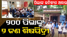 ପିଲା ଅଣ୍ଡା ଖାଇବେ, ଭଲ ପୋଷାକ ପିନ୍ଧିବେ! ହେଲେ ଏଠାରେ ୨୦୦ ପିଲାଙ୍କୁ ୨ ଶିକ୍ଷୟିତ୍ରୀ, ଯାହା ହେବ ପାଠପଢ଼ା