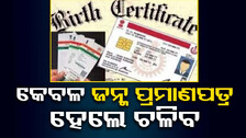 ଦରକାର ନାହିଁ ଅଧିକ ଡକ୍ୟୁମେଣ୍ଟ; ସବୁଠି ବ୍ୟବହାର ହେବ ଜନ୍ମ ପ୍ରମାଣପତ୍ର !