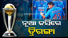 ନୂଆ ଜର୍ସି ନୂଆ ଜୋସ୍‌; ବିଶ୍ୱକପ୍‌ ଜର୍ସିରେ ତ୍ରିରଙ୍ଗାର ଝଲକ
