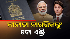 ଭାରତ-କାନାଡା ମଧ୍ୟରେ ବଢୁଛି ତିକ୍ତତା; Visa ସେବା ବାତିଲ କଲା ଭାରତ