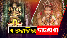 ଲକ୍ଷେ କି ଦୁଇ ଲକ୍ଷ ନୁହେଁ ୩ କୋଟିର ଗଣେଶ ପେଣ୍ଡାଲ : ଦେଖିବାକୁ ଜମୁଛି ଦର୍ଶକଙ୍କ ଭିଡ଼