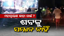 କାହା ପାଇଁ ମହାପ୍ରୟାଣ ସେବା ? ଶବ ନେବାକୁ ମନା କରିଦେଲା ସରକାରୀ ଆମ୍ବୁଲାନ୍ସ, ଶେଷରେ ଟ୍ରଲିରେ ବୁହା ହେଲା...