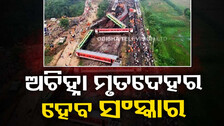 ବାହାନଗା ଟ୍ରାଜେଡି: ଚିହ୍ନଟ ହୋଇ ନଥିବା ୨୮ ମୃତଦେହର ହେବ ସଂସ୍କାର, SOP ଜାରି କଲା BMC