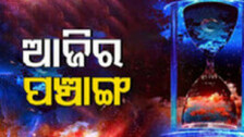 Today Panchang 15th Nov 2023: ଜାଣନ୍ତୁ ଆଜିର ଶୁଭ ଓ ଅଶୁଭ ସମୟ...