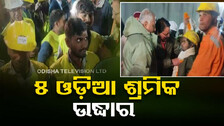 ୧୭ ଦିନ ପରେ ଟନେଲ ଭିତରୁ ଉଦ୍ଧାର ପାଇଲେ ୫ ଓଡ଼ିଆ ଶ୍ରମିକ