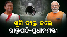 ୧୭ ଦିନ ପରେ ଉଦ୍ଧାର ହେଲେ ଶ୍ରମିକ, ଖୁସି ବ୍ୟକ୍ତ କଲେ ରାଷ୍ଟ୍ରପତି-ପ୍ରଧାନମନ୍ତ୍ରୀ-ଗୃହମନ୍ତ୍ରୀ