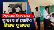 ଏମିତି ଆମ ଶିକ୍ଷା ବ୍ୟବସ୍ଥା ! ଗୋଟିଏ ଶ୍ରଣୀରେ ଦୁଇ ଶିକ୍ଷକ, ଏକ ବ୍ଲାକ୍‌ବୋର୍ଡ...