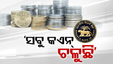 କଏନ୍ ନେବାକୁ କେହି କହି ପାରିବେନି ନା; ୫୦ ପଇସାଠୁ ୨୦ ଟଙ୍କିଆ ଯାଏଁ ସବୁ ଚଳିବ