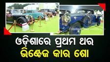 ଓଡ଼ିଶାରେ ପ୍ରଥମ ଥର ଭିଣ୍ଟେଜ କାର ଶୋ, ବିଭିନ୍ନ ରାଜ୍ୟରୁ ଆସିଛନ୍ତି ଗାଡି ମାଲିକ