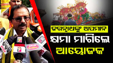 ଜଗନ୍ନାଥଙ୍କ ବିସର୍ଜନକୁ ନେଇ ଉଠିଲା ପ୍ରଶ୍ନ, ବିବାଦ ପରେ କ୍ଷମା ମାଗିଲେ ଆୟୋଜକ