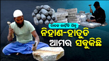 ଆମର ନିହାଣ-ହାତୁଡ଼ି ସବୁକିଛି, ଦାଦନ କାହିଁକି ଯିବୁ ?