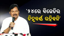 ‘କଂଗ୍ରେସ ଯୋଗାଯୋଗରେ ବିଜେଡି ନେତା’, ୨୦୨୪ରେ କଂଗ୍ରେସର ସୂର୍ଯ୍ୟ ଉଇଁବ