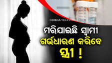 ମଲା ସ୍ୱାମୀର ଶୁକ୍ରାଣୁରେ ପିଲା ଜନ୍ମ କରିବ ସ୍ତ୍ରୀ !