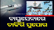 ଭାରତୀୟ ବାୟୁସେନାରେ ବାହାରିଲା ଚାକିରି; ଚଳିତ ମାସରୁ କରିପାରିବେ ଆବେଦନ
