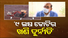 ଖଣି ଦୁର୍ନୀତିରେ ସିଧାସଳଖ ମୁଖ୍ୟମନ୍ତ୍ରୀ ସଂପୃକ୍ତ: ଜୟନାରାୟଣ