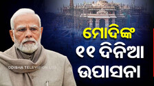 ପ୍ରାଣ ପ୍ରତିଷ୍ଠା ପୂର୍ବରୁ ମୋଦିଙ୍କ ସନ୍ଦେଶ; କହିଲେ, ଆଜିଠୁ ୧୧ ଦିନ ପର୍ଯ୍ୟନ୍ତ କରିବେ ସ୍ୱତନ୍ତ୍ର ଉପାସନା