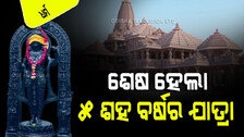 Ayodhya Ram Mandir: ୫ଶହ ବର୍ଷର ଐତିହାସିକ ଯାତ୍ରା, ଆଦିରୁ ଅନ୍ତ...ଯାହା ଆପଣ ଜାଣିବା ଜରୁରୀ
