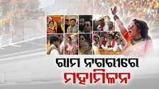 ଅଯୋଧ୍ୟା ପାଲଟିଲା ମିନି ଇଣ୍ଡିଆ; ମୋଦିଙ୍କଠୁ ଯୋଗୀ, ଅମ୍ବାନୀଙ୍କଠୁ ଅମିତାଭ ସବୁହେଲେ ଏକାଠି