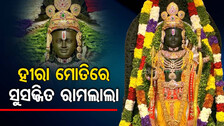 ରାମଲାଲାଙ୍କ ବିଗ୍ରହରେ ଲାଗିଛି କେଉଁ ଅଳଙ୍କାର, ଜାଣନ୍ତୁ ଏହାର ବୈଶିଷ୍ଟ୍ୟ...