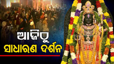 ଆଜିଠୁ ସର୍ବସାଧାରଣ ଦର୍ଶନ, ପ୍ରତିଦିନ ରାମଲାଲାଙ୍କୁ ଦର୍ଶନ କରିବେ ଦେଢ଼ ଲକ୍ଷରୁ ଅଧିକ ଶ୍ରଦ୍ଧାଳୁ
