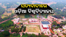 ସତ୍ୟବାଦୀରେ ଲୋକାର୍ପିତ ହେଲା ଓଡ଼ିଆ ବିଶ୍ୱବିଦ୍ୟାଳୟ