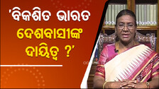 ସାଧାରଣତନ୍ତ୍ର ଦିବସ ଅବ୍ୟବହିତ ପୂର୍ବରୁ ଦେଶବାସୀଙ୍କୁ ରାଷ୍ଟ୍ରପତିଙ୍କ ସମ୍ବୋଧନ