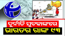 ଦୁର୍ନୀତି ନେଇ ଟ୍ରାନ୍ସପରେନ୍ସି ଇଣ୍ଟରନ୍ୟାସନାଲର ରିପୋର୍ଟ...୯୩ତମ ସ୍ଥାନରେ ଭାରତ