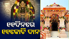 ୧୧ଦିନରେ ଦର୍ଶନ କଲେଣି ୨୫ଲକ୍ଷ ଭକ୍ତ, ଦାନ ଟଙ୍କା ୧୧କୋଟି ପାର୍