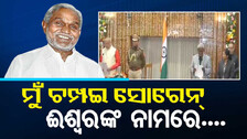 ମୁଖ୍ୟମନ୍ତ୍ରୀ ଭାବେ ଶପଥ ନେଲେ ଚମ୍ପଇ, ରାଜ୍ୟପାଳ କରାଇଲେ ଶପଥପାଠ