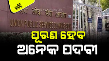 UPSC Recruitment: UPSC ବାହାର କଲା ନୂଆ ବିଜ୍ଞପ୍ତି; ପୂରଣ ହେବ ଅନେକ ପଦବୀ