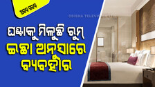OYO ନୁହେଁ, ଏବେ ଆସିଲା ଘଣ୍ଟିକିଆ ରୁମ୍ ବୁକ୍; ଖୁବ୍ ଶସ୍ତାରେ ମିଳୁଛି ରୁମ୍