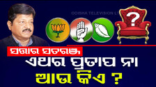 BJD ପାଇଁ ମହଙ୍ଗା ପଡ଼ିବ କି ମାହାଙ୍ଗା ସିଟ୍, ୨୦୨୪ରେ ପ୍ରତାପ ନା ଆଉ କିଏ ?