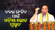 ‘ମୋଦି ତୃତୀୟ ଥର ନୁହେଁ, ଚତୁର୍ଥ ଥର ମଧ୍ୟ ପ୍ରଧାନମନ୍ତ୍ରୀ ହେବେ’: ରାଜନାଥ ସିଂ