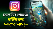 ଏଣିକି ଆଉ କହିପାରିବେନି ମିଛ...ଆପଣ ଯେଉଁଠି ଥିଲେ ବି କହିଦେବ ଇନ୍‌ଷ୍ଟାଗ୍ରାମ୍‌ ! 