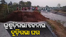ଚାହୁଁ ଚାହୁଁ ଭୁଶୁଡ଼ିଗଲା କେନାଲ...ମାଡ଼ି ଆସିଲା ପାଣି...ଆଜବେଷ୍ଟସ୍ ଭାଙ୍ଗି କରାଗଲା ରେସ୍କ୍ୟୁ