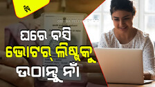 ନିର୍ବାଚନ ବିଗୁଲ୍ ବାଜିସାରିଛି; ଆପଣ ଭୋଟର ତାଲିକାରେ ନାହାନ୍ତି କି… ଘରେ ବସି ନିଜକୁ ତାଲିକାଭୁକ୍ତ କରନ୍ତୁ